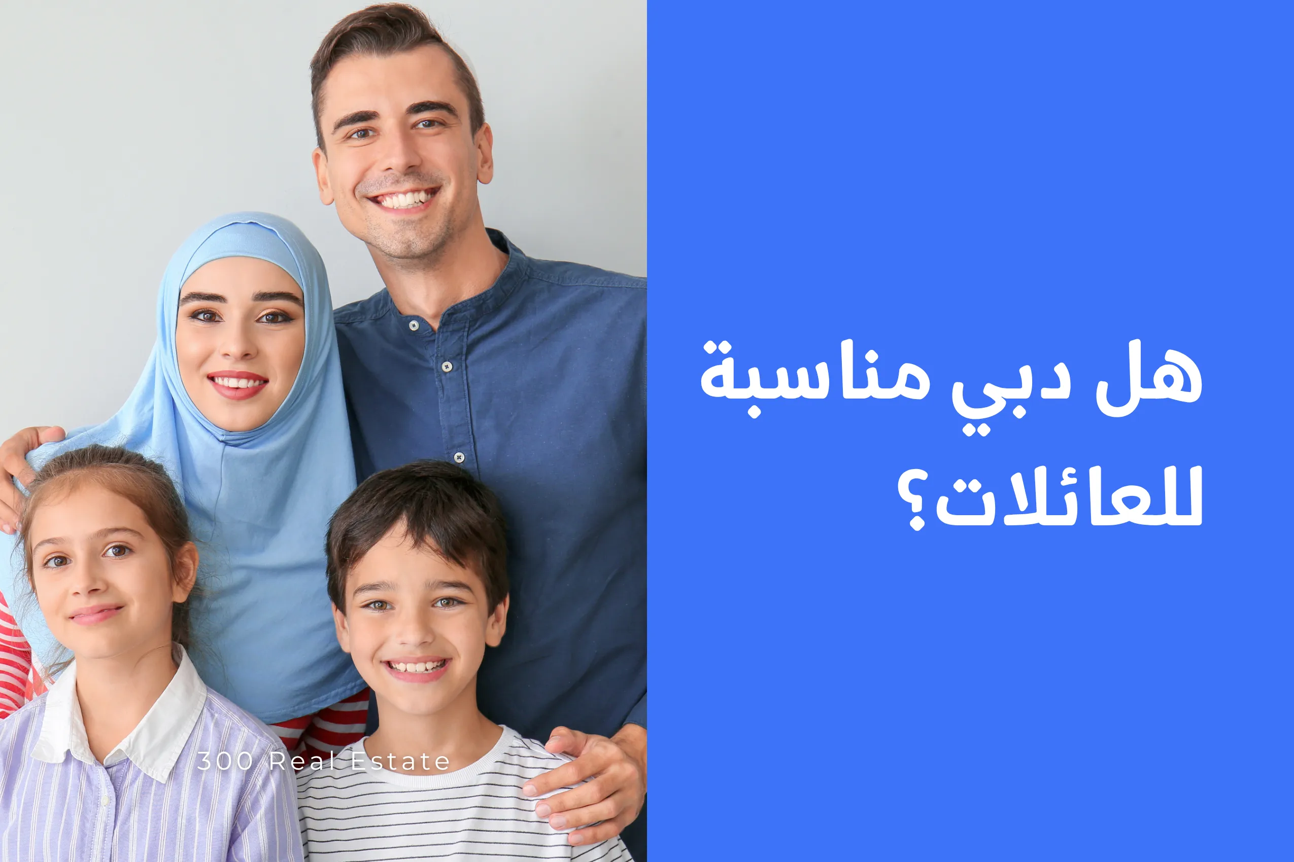 هل دبي مناسبة للعائلات؟ دليل شامل للحياة الأسرية في المدينة الأكثر نموًا